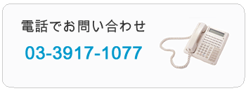 電話でのお問い合わせ