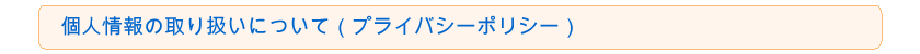 個人情報の取り扱いについて